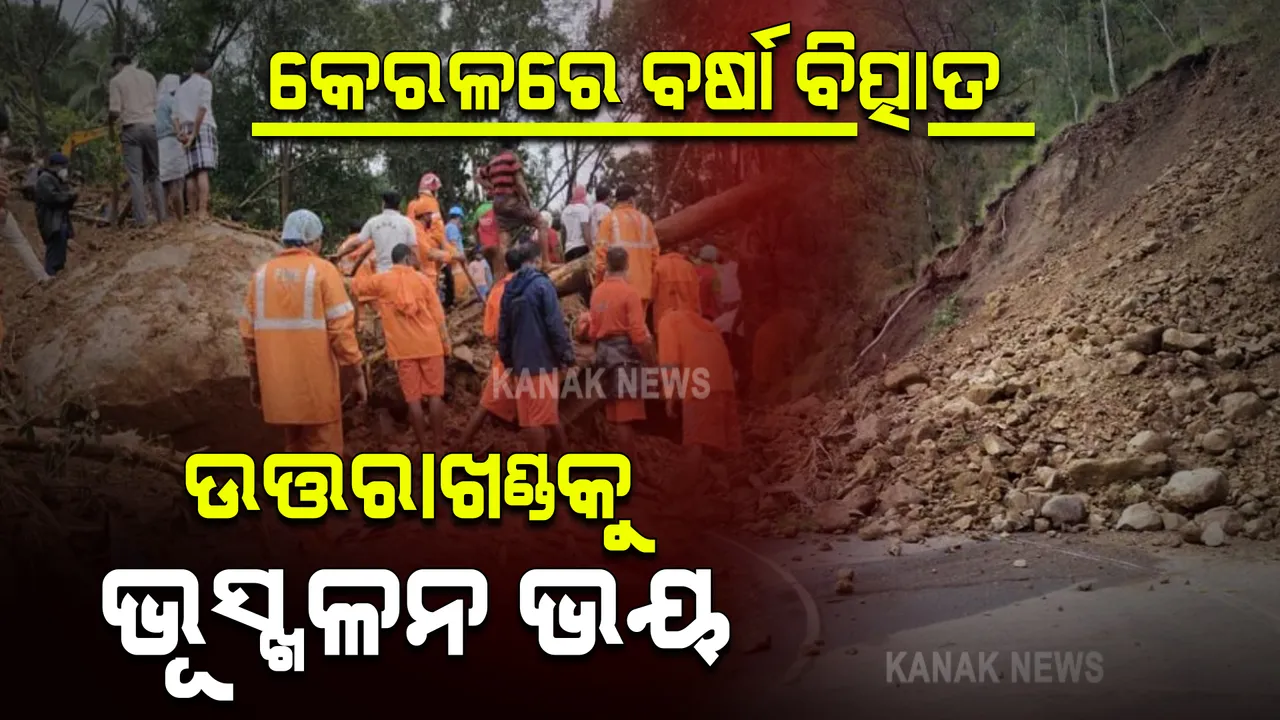  କେରଳରେ ବର୍ଷା ବିତ୍ପାତ । ଅନେକ ସ୍ଥାନରେ ଭୂସ୍ଖଳନ । ଉତ୍ତରାଖଣ୍ଡରେ ରେଡ୍ ଆଲର୍ଟ ।