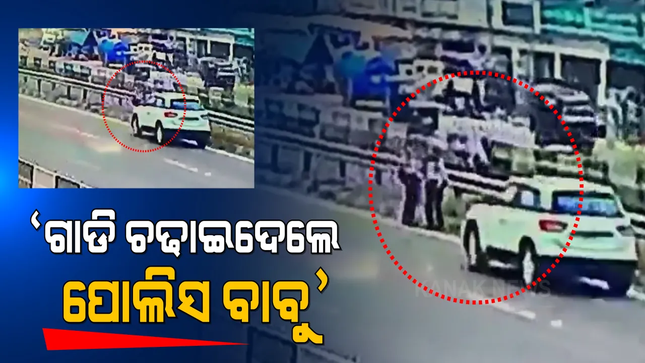  ଗାଡି ପିଟିଦେଲେ ପୋଲିସ ବାବୁ, ୧୦ ଫୁଟ ବାହାରେ ଛିଟିକି ପଡିଲେ ଯୁବତୀ । ଭିଡ଼ିଓ ଦେଖିଲେ ଆପଣଙ୍କ ଛାତି ବି ଥରି ଉଠିବ ।
