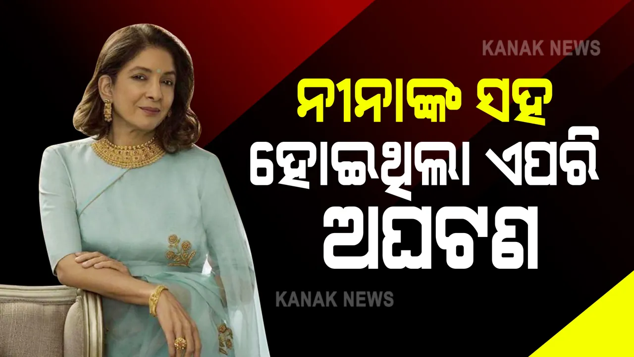  ନୀନା ଗୁପ୍ତାଙ୍କ ସହ ପିଲାବେଳେ ହୋଇଥିଲା ଭୟାନକ ଘଟଣା । ଡରରେ କାହାକୁ କହି ପାରୁନଥିଲେ ।