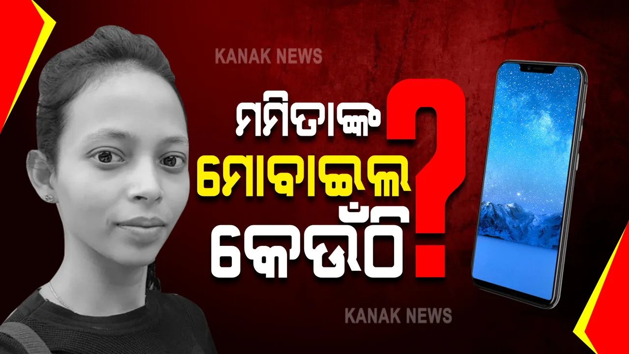  କୁଆଡେ ଗଲା ମମିତା ମେହେରଙ୍କ ମୋବାଇଲ ? ହତ୍ୟାର ସୁରାଗ ମିଳିଥିଲେ ବି ଏପର୍ଯ୍ୟନ୍ତ ହୋଇପାରିନି ଠାବ