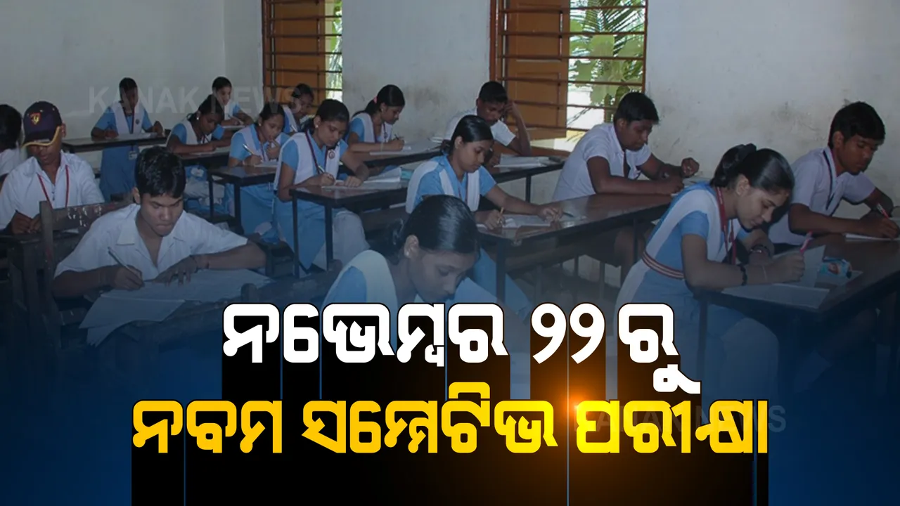  ନଭେମ୍ବର ୨୨ରେ ୯ମ ଶ୍ରେଣୀ ସମ୍ମେଟିଭ ପରୀକ୍ଷା: ନିଜ ସ୍କୁଲରେ ପରୀକ୍ଷା, ଅନ୍ୟ ସ୍କୁଲରେ ଖାତାଦେଖା 