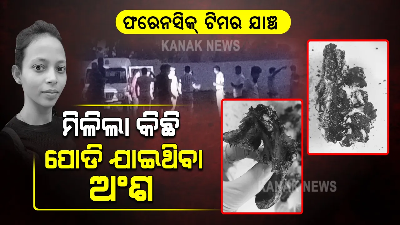  ଫରେନ୍ସିକ ଟିମ୍ ହାତରେ ଲାଗିଲା ଲୁଣ ଲାଗିଥିବା ହାଡ ଏବଂ ପୋଡିଯାଇଥିବା କିଛି ଅଂଶ 