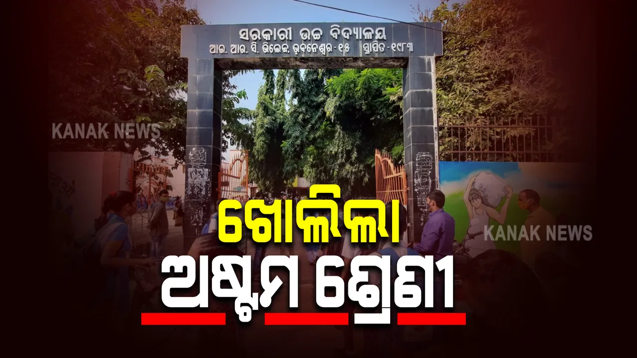  ଖୋଲିଲା ଅଷ୍ଟମ ଶ୍ରେଣୀ : ସକାଳ ୯ଟାରୁ ସାଢ଼େ ୧୨ଟା ଯାଏଁ ପାଠ ପଢ଼ାଇବାକୁ ନିଷ୍ପତ୍ତି