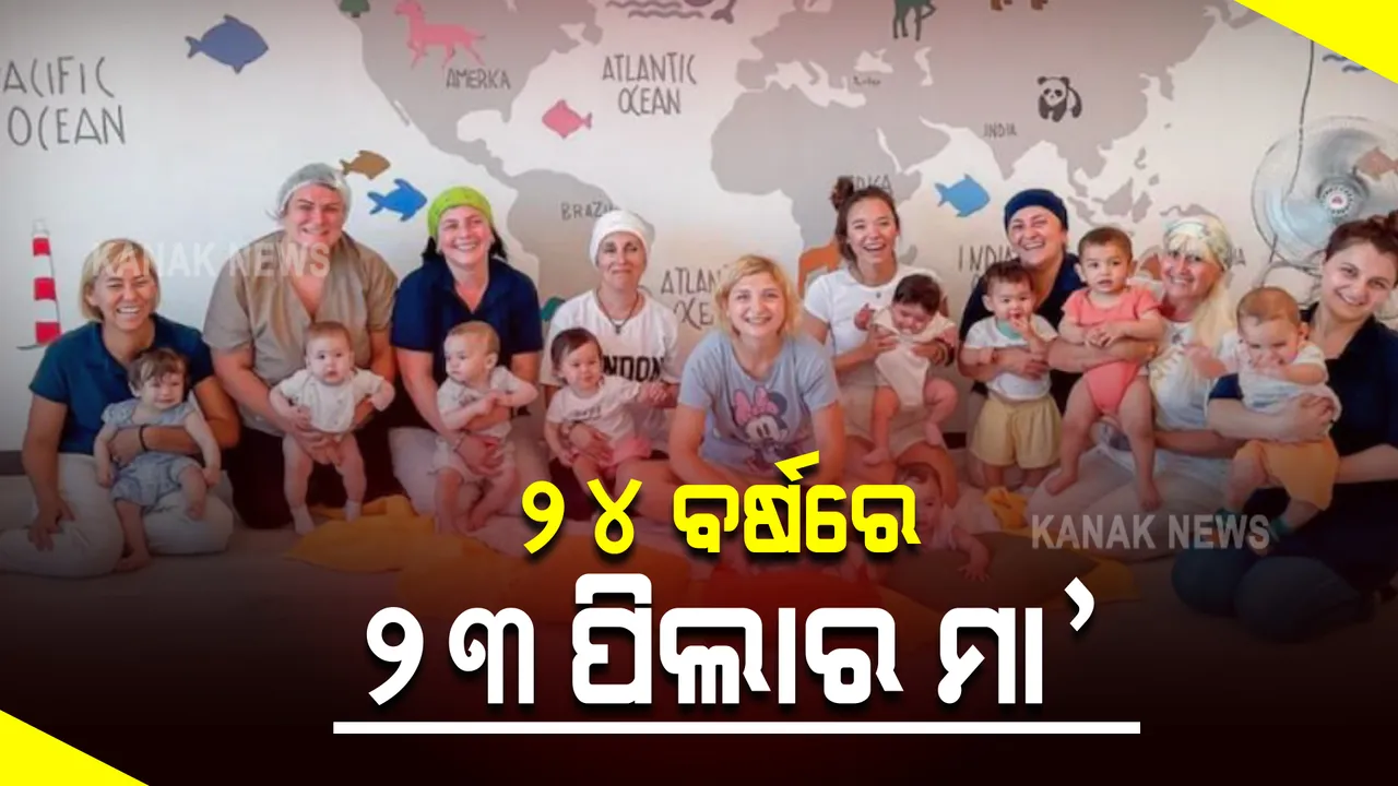  ୨୪ ବର୍ଷରେ ୨୩ ପିଲାର ମଆ । ଆଶ୍ଚର୍ଯ୍ୟ କରିଦେବ ଏହି ମହିଳାଙ୍କ କାହାଣୀ