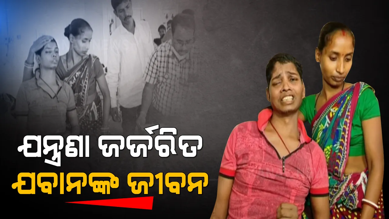  ଦୁର୍ଘଟଣା ପରେ ବିଛଣାରେ ଅଟକି ଯାଇଛି ଯବାନଙ୍କ ଜୀବନ । ୩ ବର୍ଷ ହେଲା ଶଯ୍ୟାଶାୟୀ ଓଡିଶା ପୁଲିସର ଯବାନ ।
