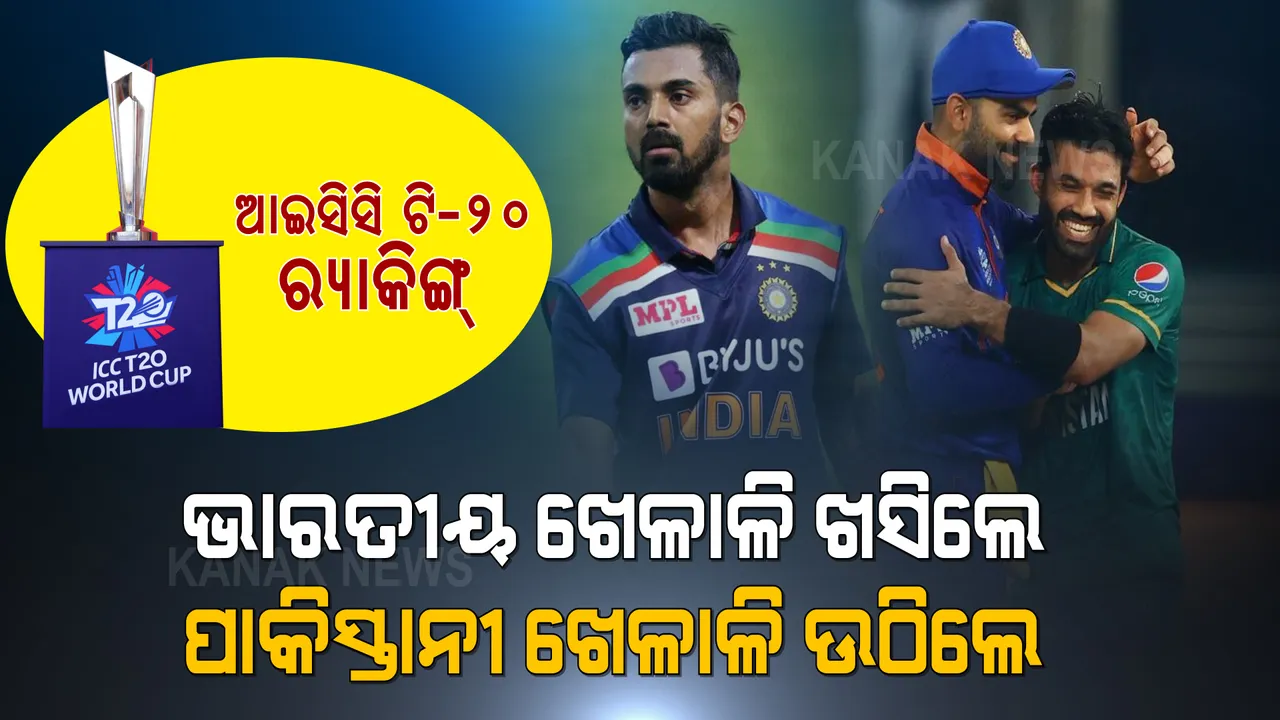  ICC T20 Rankings : ତଳକୁ ଖସିଲେ ବିରାଟ କୋହଲି, କେ.ଏଲ. ରାହୁଲ । ଉପରକୁ ଉଠିଲେ ଏହି ପାକିସ୍ତାନୀ ଖେଳାଳି...