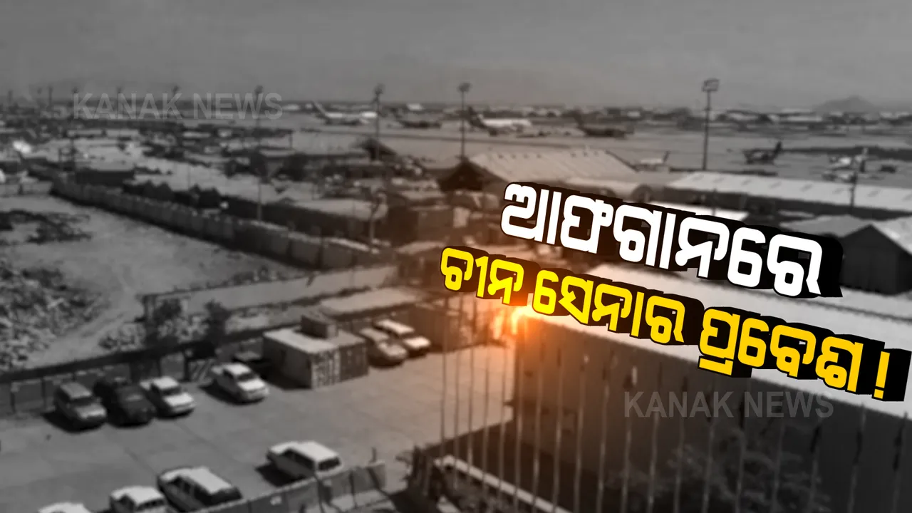  ଆଫଗାନ ବିବାଦରେ ଚୀନର ଏଣ୍ଟ୍ରି, ବେଗ୍ରାମ ବିମାନବନ୍ଦରରେ ଉହ୍ଲାଇଲା ଚୀନର ସେନା ବିମାନ !