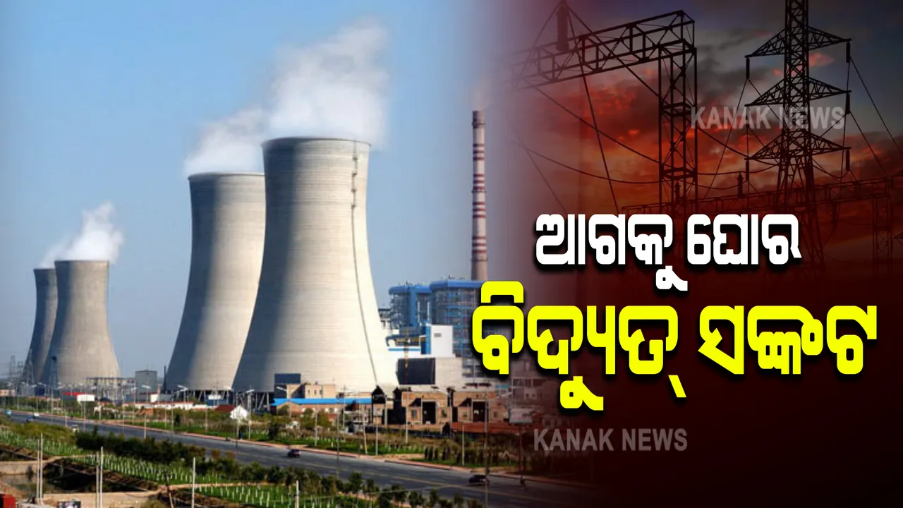  ଆଗକୁ ଘୋର ବିଦ୍ୟୁତ୍ ସଙ୍କଟ । ପ୍ଲାଣ୍ଟରେ ମାତ୍ର ୪ ଦିନ ପାଇଁ କୋଇଲା ଷ୍ଟକ୍