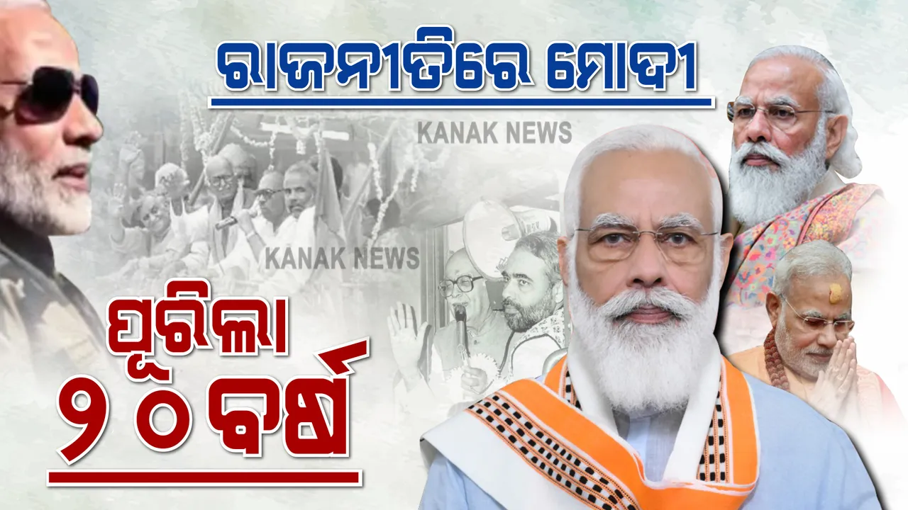  ମୁଖ୍ୟମନ୍ତ୍ରୀରୁ ପ୍ରଧାନମନ୍ତ୍ରୀ । ରାଜନୀତିରେ ୨୦ ବର୍ଷ ପୂରା କଲେ ମୋଦୀ ।