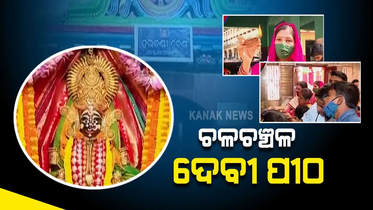  ବିଭିନ୍ନ ଦେବୀ ପୀଠରେ ଚାଲିଛି ନବରାତ୍ର ପୂଜା : କରୋନା କଟକଣା ଶହ କଟକ ଚଣ୍ଡିମନ୍ଦିରରେ ପୂଜାର୍ଚ୍ଚନା