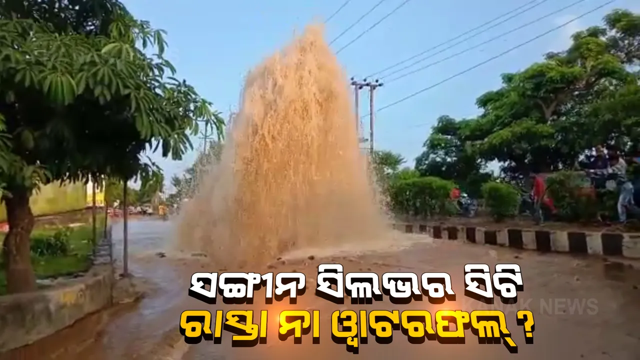  କଟକର ରାସ୍ତା ମଝିରେ ହଠାତ୍ ଫାଟିଗଲା ପାଣି ପାଇପ୍ । ଭୁସ ଭୁସ୍ ହୋଇ ଉପରକୁ ଉଠିଗଲା ପାଣି ।