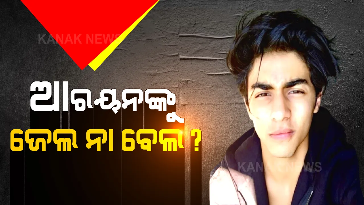  କୋର୍ଟରେ ହାଜର ହେଲେ ଆରୟନ ଖାନ: ପୁଣି ୪ଦିନର ରିମାଣ୍ଡ ମାଗିଲା ନାର୍କୋଟିକ୍ସ କଂଟ୍ରୋଲ ବ୍ୟୁରୋ
