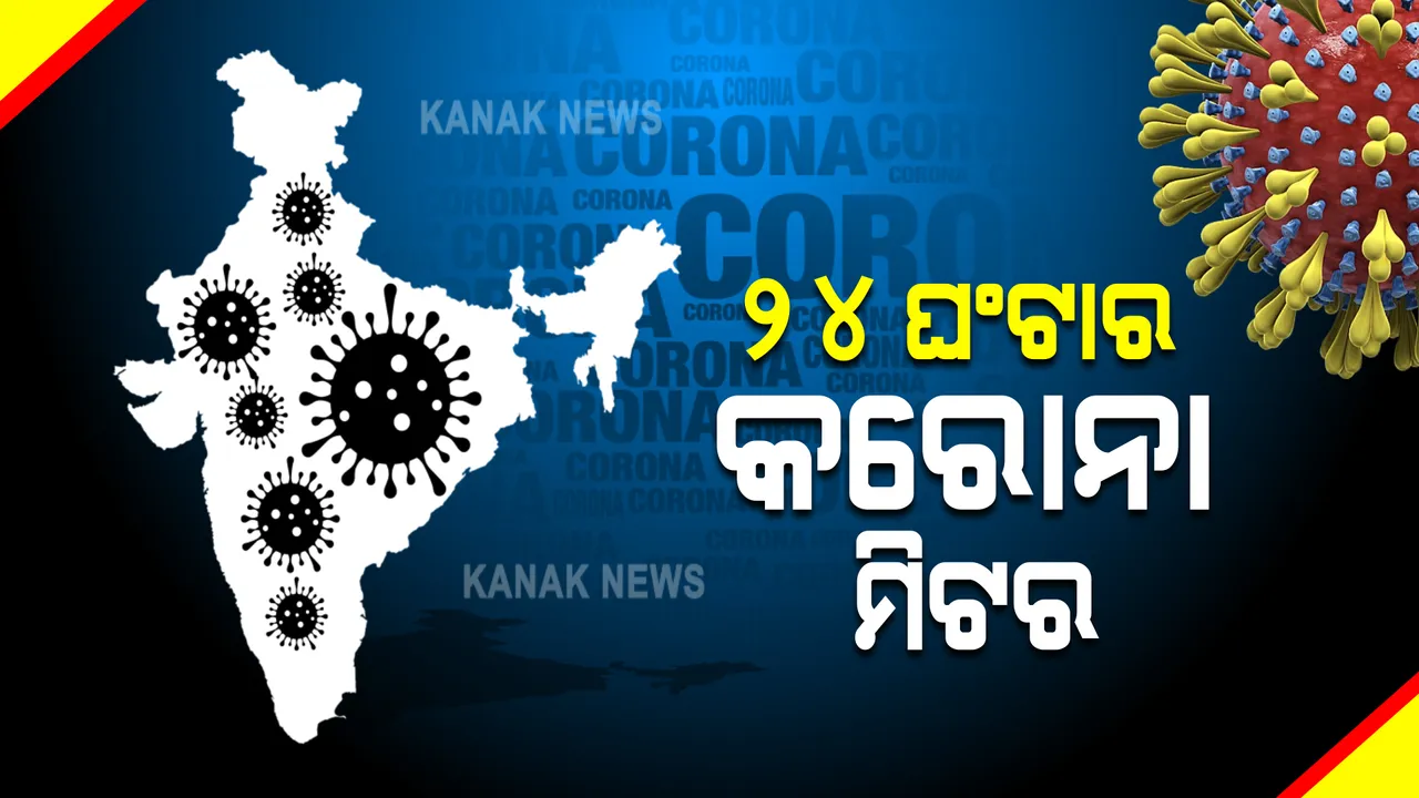  ଦେଶରେ ୧୯,୭୪୦ କରୋନା ଆକ୍ରାନ୍ତ ଚିହ୍ନଟ, ୨୪୮ ମୃତ
