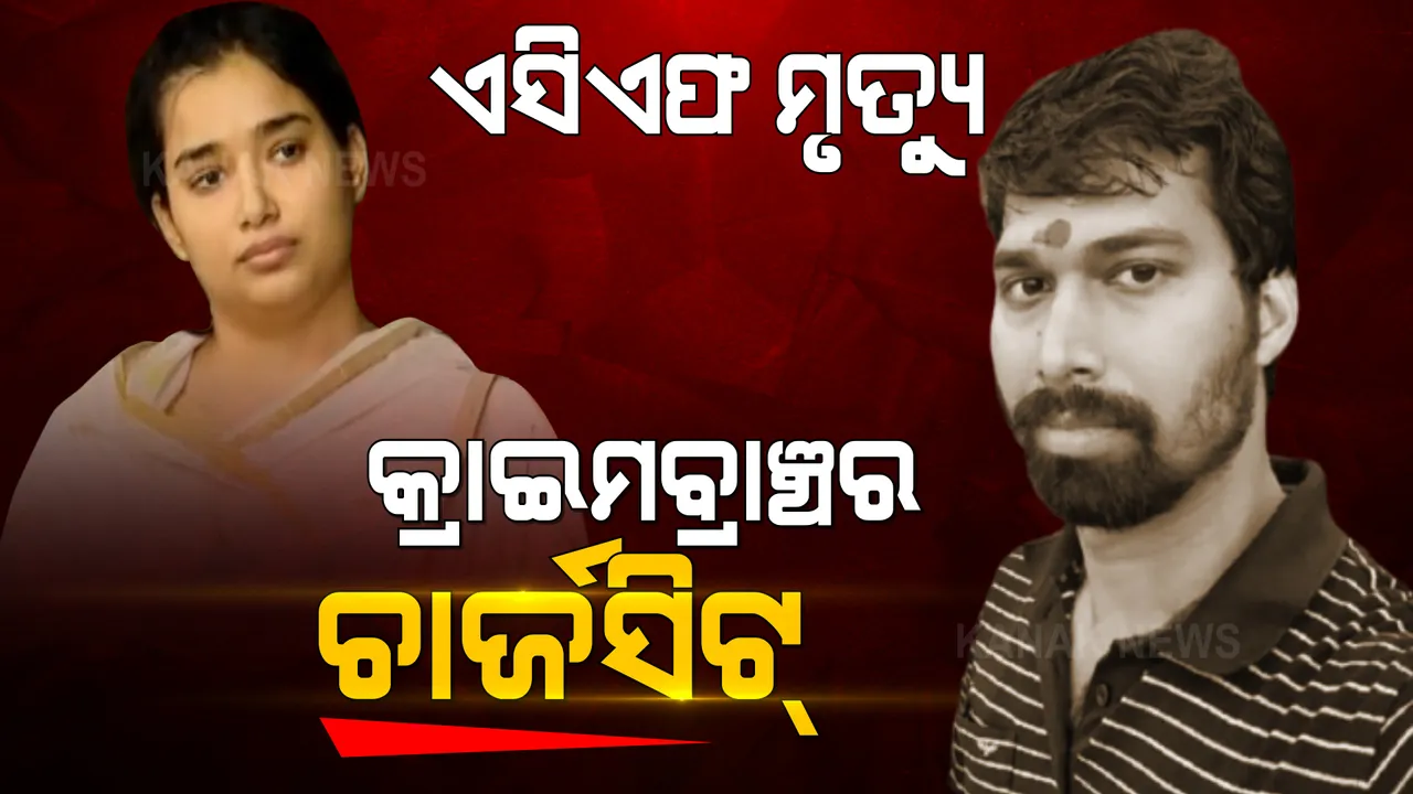  ଏସିଏଫ ମୃତ୍ୟୁ: କ୍ରାଇମବ୍ରାଞ୍ଚର ଚାର୍ଜସିଟ୍