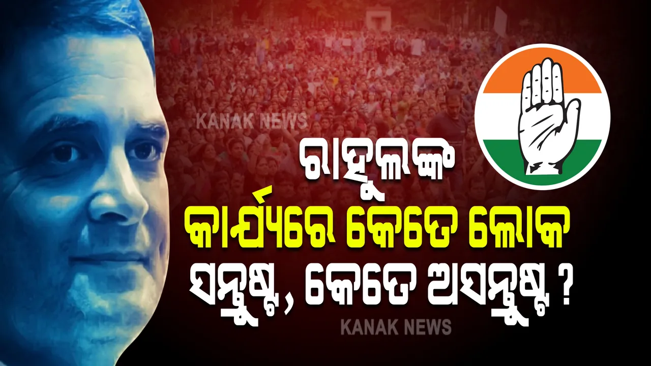  ରାହୁଲ ଗାନ୍ଧିଙ୍କ କାର୍ଯ୍ୟକୁ ନେଇ କେତେ ପ୍ରତିଶତ ଲୋକ ସନ୍ତୁଷ୍ଟ, କେତେ ଅସନ୍ତୁଷ୍ଟ? ଜାଣନ୍ତୁ କଣ କହୁଛି ଏହି ସର୍ଭେ ରିପୋର୍ଟ