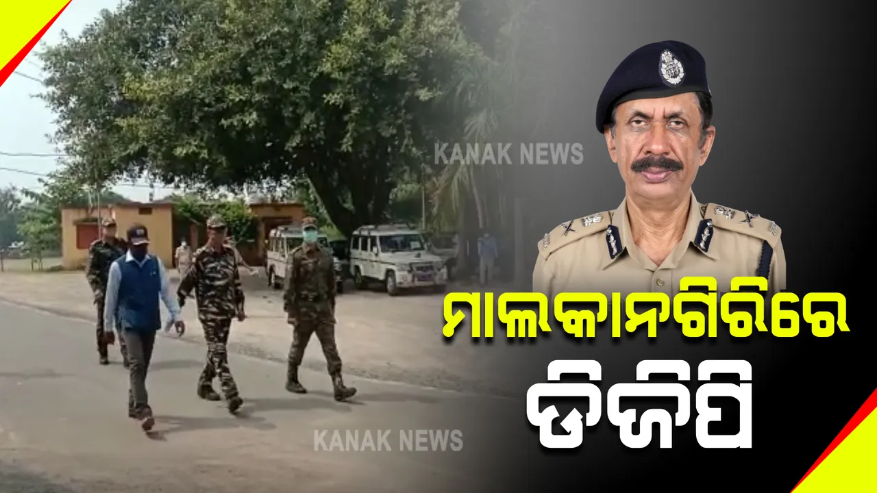  ମାଲକାନଗିରିରେ ପୋଲିସ ଡ଼ିଜି : ତୁଲସୀ ପାହାଡ଼ ଏନକାଉଂଟର ପରେ ମାଓ ସ୍ଥିତିର ସମୀକ୍ଷା