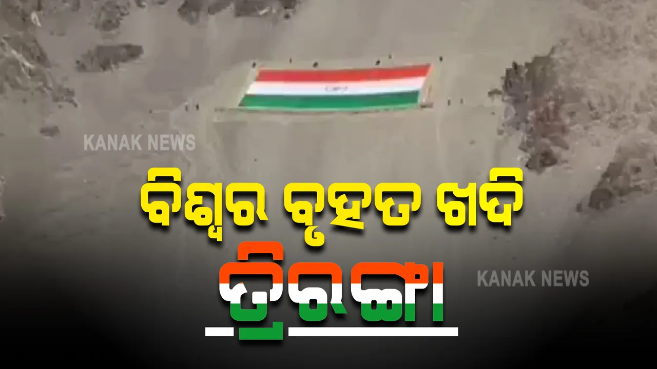  ଲେହରେ ଉଡିଲା ବିଶ୍ୱର ସବୁଠୁ ବଡ ଖଦି ତ୍ରିରଙ୍ଗା : ୨୨୫ ଫୁଟ ଲମ୍ବ ଓ ୧୫୦ ଫୁଟ ଓସାରର ବିଶାଳ ତ୍ରିରଙ୍ଗା