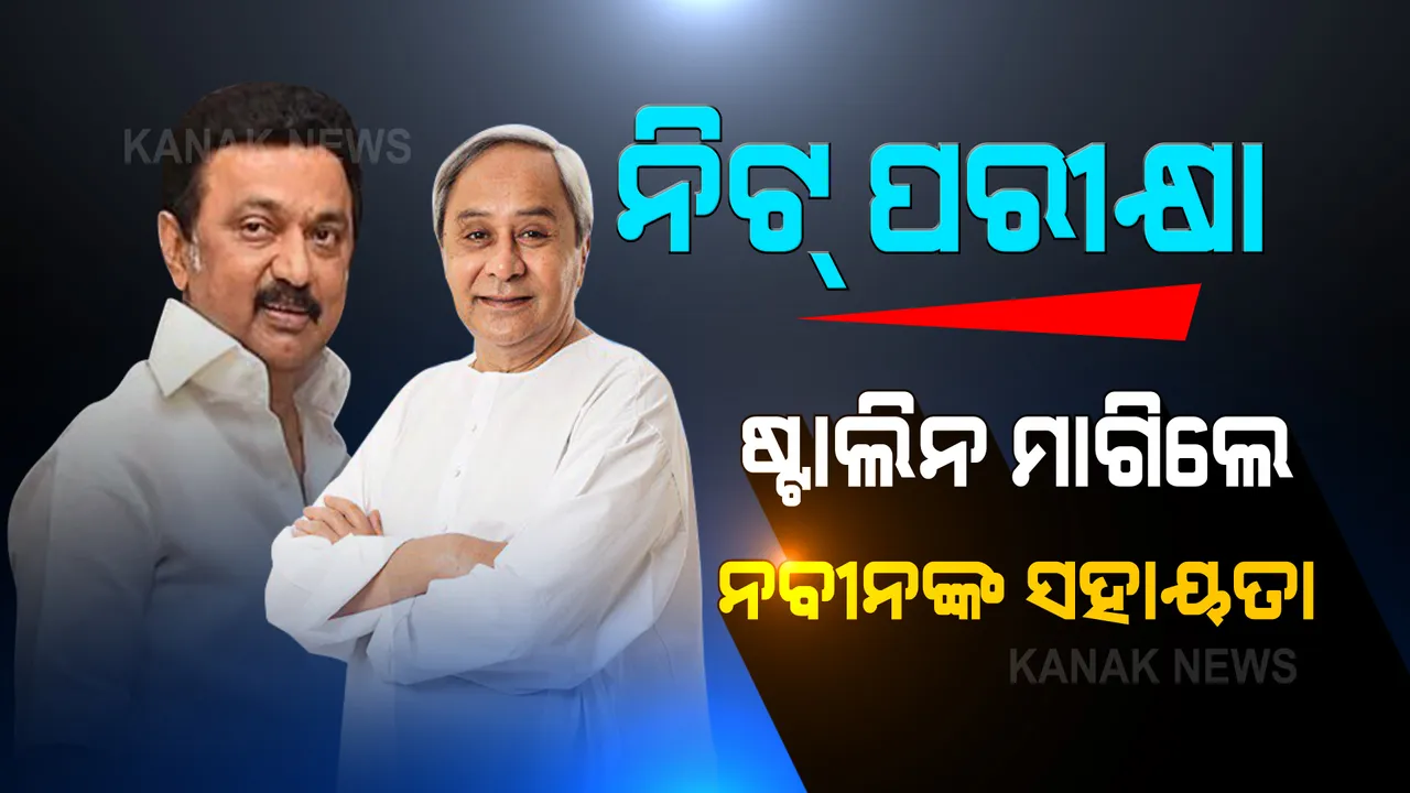  NEETକୁ ବିରୋଧ କରି ଓଡିଶାର ସହଯୋଗ ଲୋଡିଲା ତାମିଲନାଡୁ । ନବୀନଙ୍କୁ ଭେଟିଲେ ଷ୍ଟାଲିନଙ୍କ ପ୍ରତିନିଧି କାନିମୋଝୀ ।