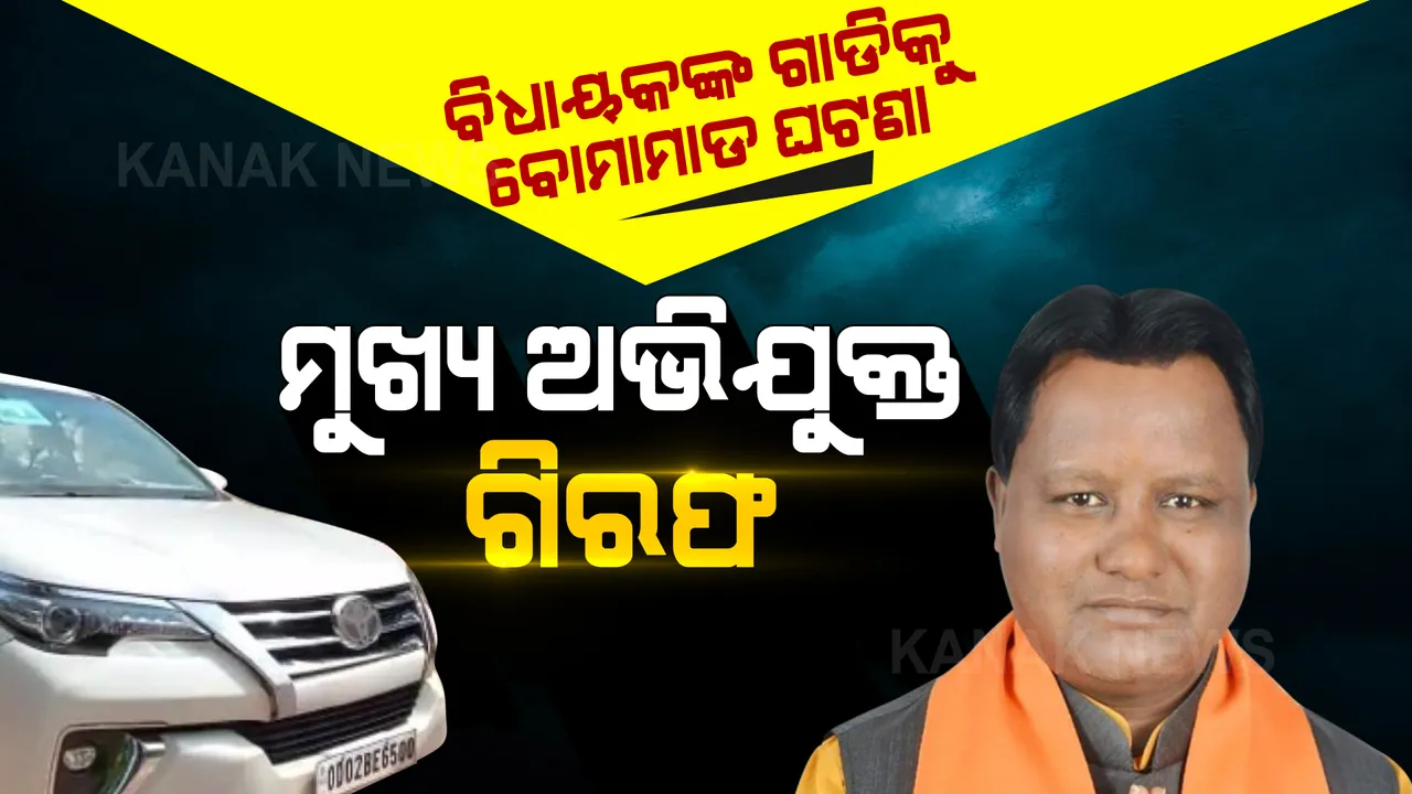  କେନ୍ଦୁଝର ବିଧାୟକଙ୍କ ଗାଡିକୁ ବୋମାମାଡ ଘଟଣା: ଗିରଫ ହେଲା ମୁଖ୍ୟ ଅଭିଯୁକ୍ତ