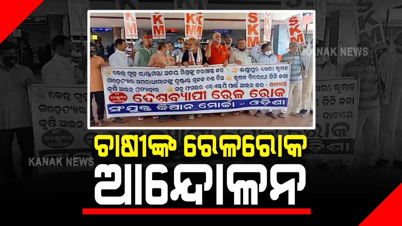  ସଂଯୁକ୍ତ କିଷାନ ମୋର୍ଚ୍ଚାର ଦେଶବ୍ୟାପୀ ୬ ଘଣ୍ଟିଆ ରେଳରୋକ । ଭୁବନେଶ୍ୱର ଷ୍ଟେସନରେ ବି ଅଟକି ରହିଛି ଟ୍ରେନ