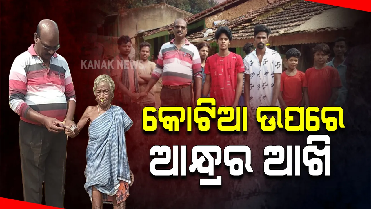  କୋଟିଆରୁ ନଜର ହଟାଉନି ଆନ୍ଧ୍ର : ଫଗୁସିନେରୀରେ ବୃଦ୍ଧାଙ୍କୁ ଟଙ୍କା ବାଞ୍ଚୁଛନ୍ତି ଆନ୍ଧ୍ର ପୁଲିସ ଅଧିକାରୀ
