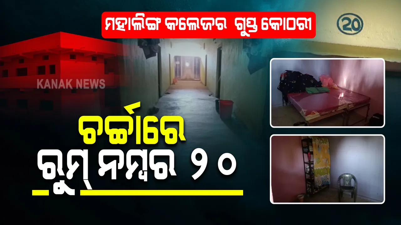  ସାମ୍ନାକୁ ଆସିଲା ମହାଲିଙ୍ଗ କଲେଜର ଗୁପ୍ତ କୋଠରୀ : ଚର୍ଚ୍ଚାରେ ଥିଲା ଯୁକ୍ତ ୩ ହଷ୍ଟେଲର ରୁମ୍ ନମ୍ବର ୨୦