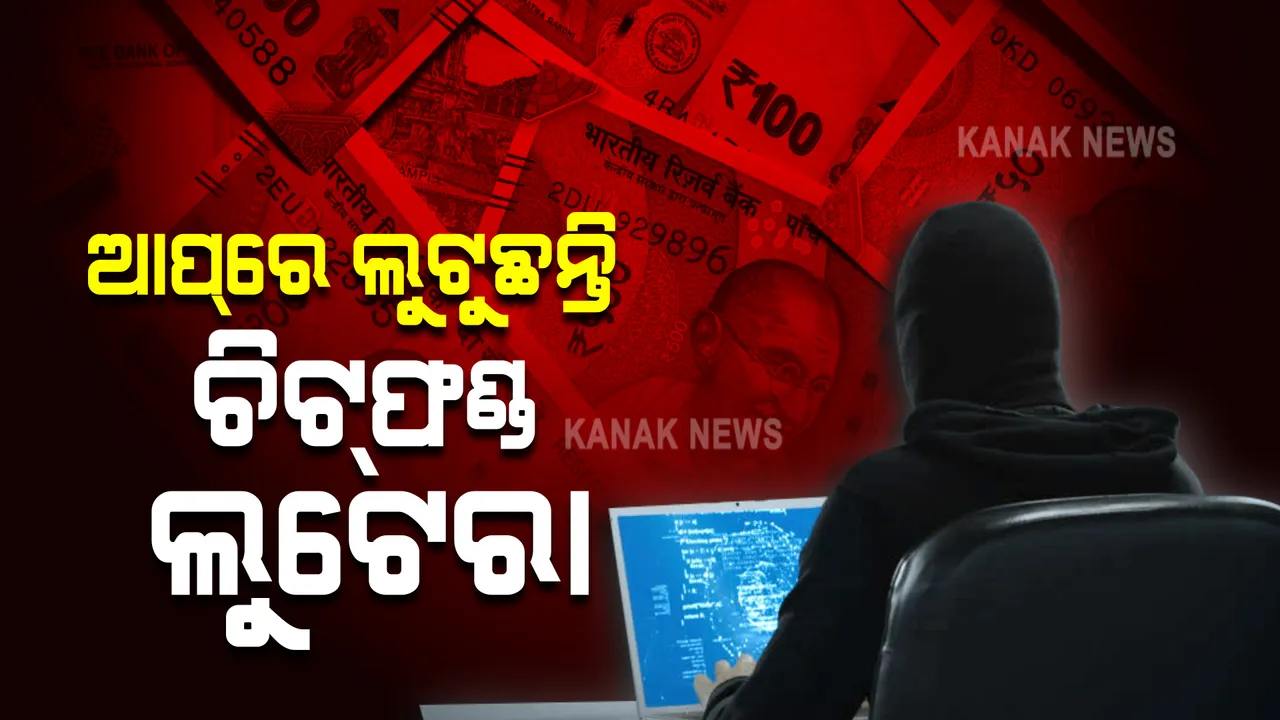  ପୁଣି ଚିଟଫଣ୍ଡ ଠକେଇ : ଅନଲାଇନରେ ଠକିନେଲେ ୬୦କୋଟିରୁ ଅଧିକ ଟଙ୍କା