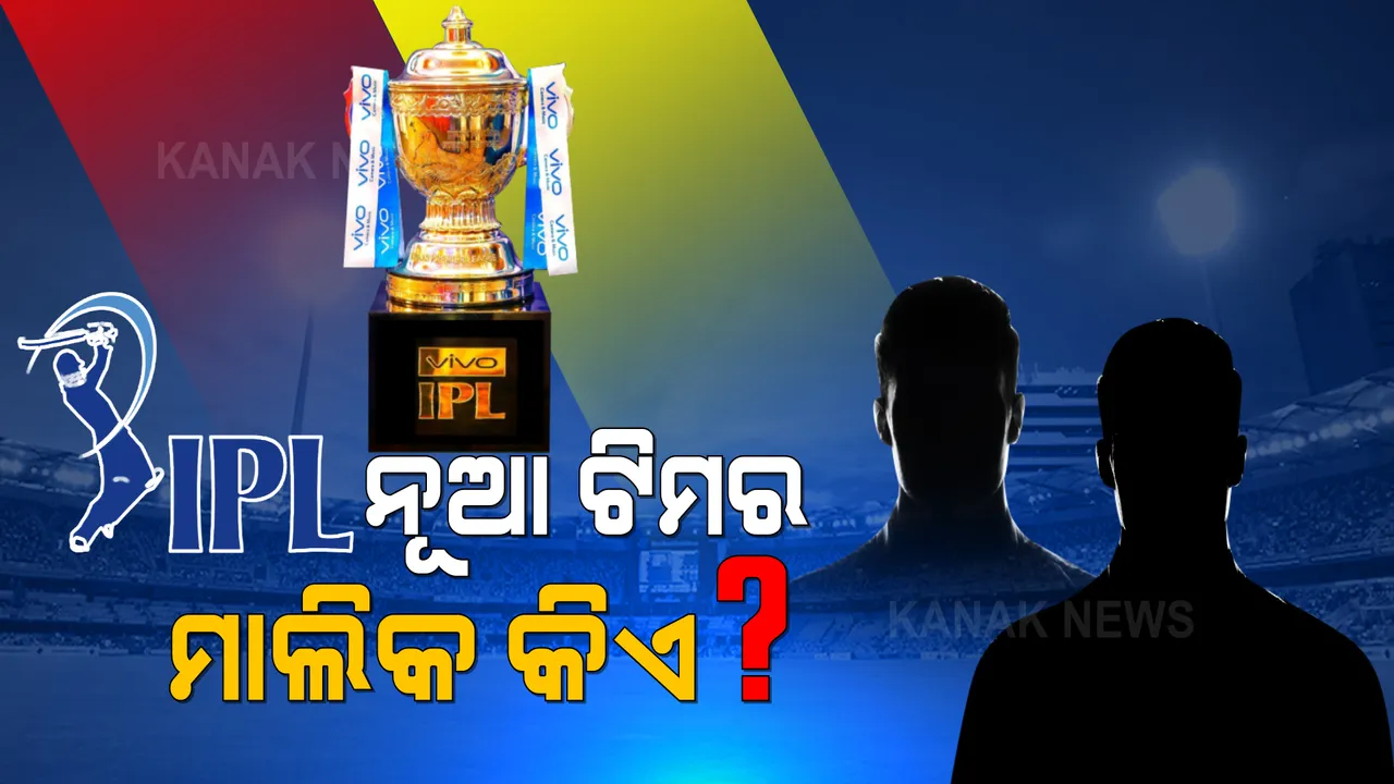  ଆଇପିଏଲରେ ସାମିଲ ହେଲେ ଅହମ୍ମଦାବାଦ ଓ ଲକ୍ଷ୍ନୌ ଟିମ୍ । ଜାଣନ୍ତୁ, ଏହି ଦୁଇ ଦଳର ମାଲିକ କିଏ?