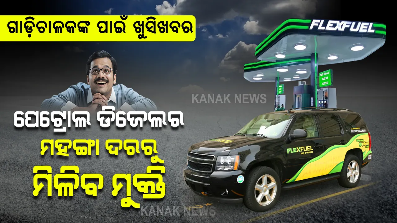  ପେଟ୍ରୋଲ ଡିଜେଲର ମହଙ୍ଗା ଦରରୁ ମିଳିବ ମୁକ୍ତି । ଏଣିକି ଶସ୍ତାରେ ଚାଲିପାରିବ ଆପଣଙ୍କ ଗାଡ଼ି । 