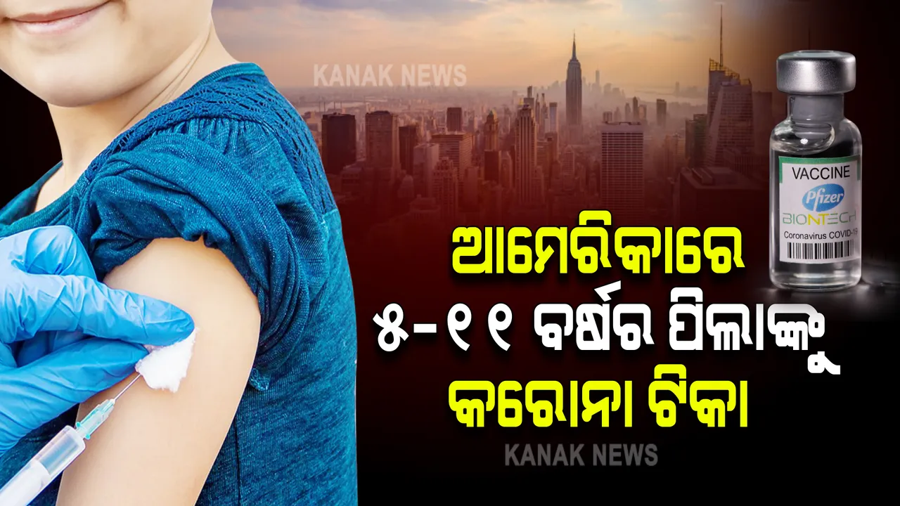  ଆମେରିକାରେ ୫-୧୧ ବର୍ଷର ପିଲାମାନଙ୍କୁ ଦିଆଯିବ କରୋନା ଟିକା, ଫାଇଜରକୁ ଏଫଡିଏର ମଞ୍ଜୁରୀ