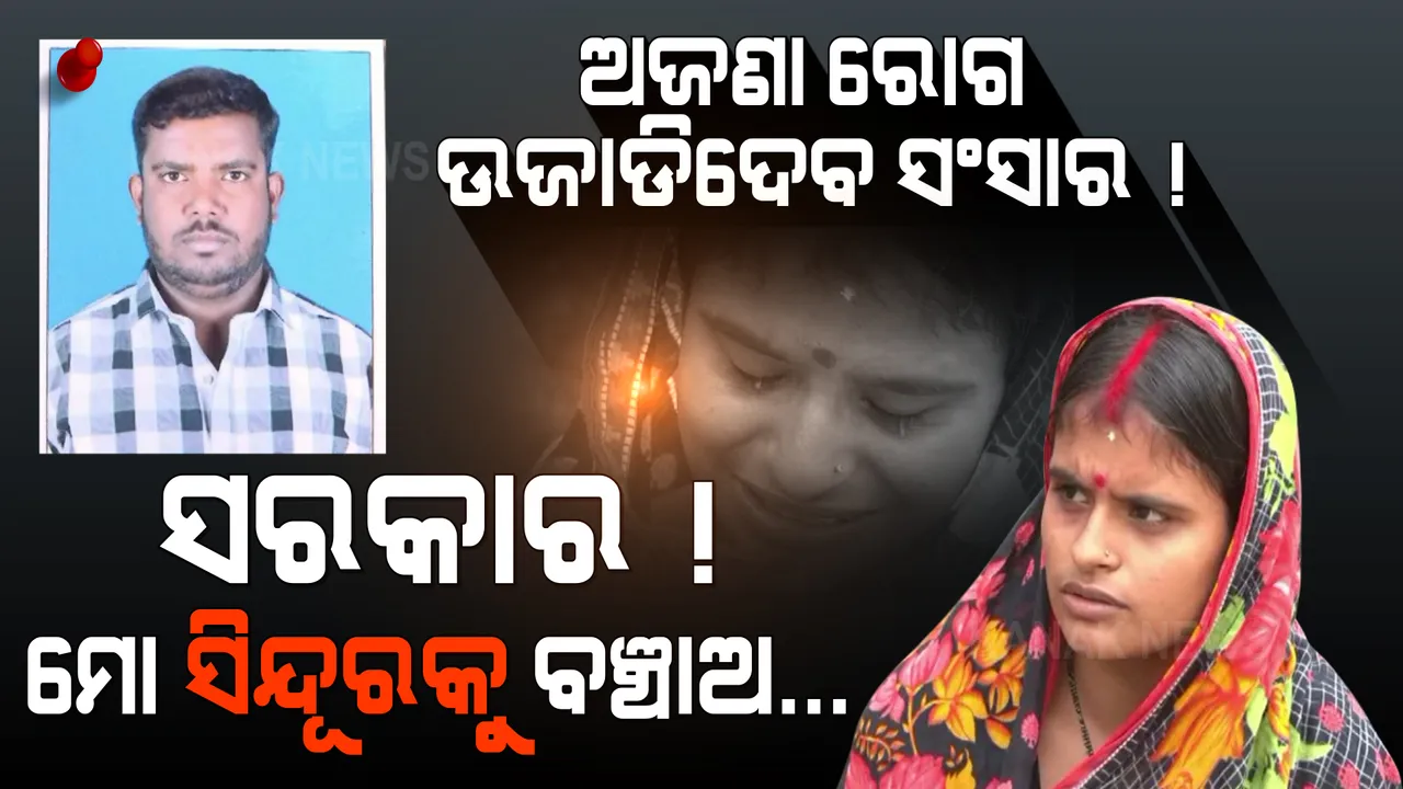  ଅଜଣା ରୋଗ ଉଜାଡିଦେବ ସଂସାର ? ହସ୍ପିଟାଲରେ ଜୀବନ ସହ ସଙ୍ଘର୍ଷ କରୁଛନ୍ତି ସ୍ୱାମୀ । ସହାୟତା ପାଇଁ ନେହୁରା ହେଲା ସ୍ତ୍ରୀ...
