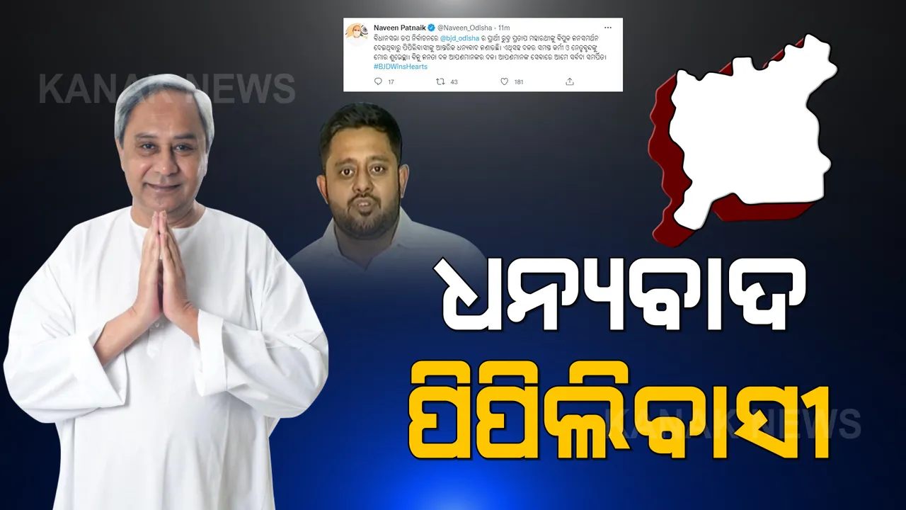  ପିପିଲି ବିଜୟ ପରେ ମୁଖ୍ୟମନ୍ତ୍ରୀଙ୍କ ଟ୍ୱିଟ: ପିପିଲିବାସୀଙ୍କୁ ଜଣାଇଲେ ଧନ୍ୟବାଦ