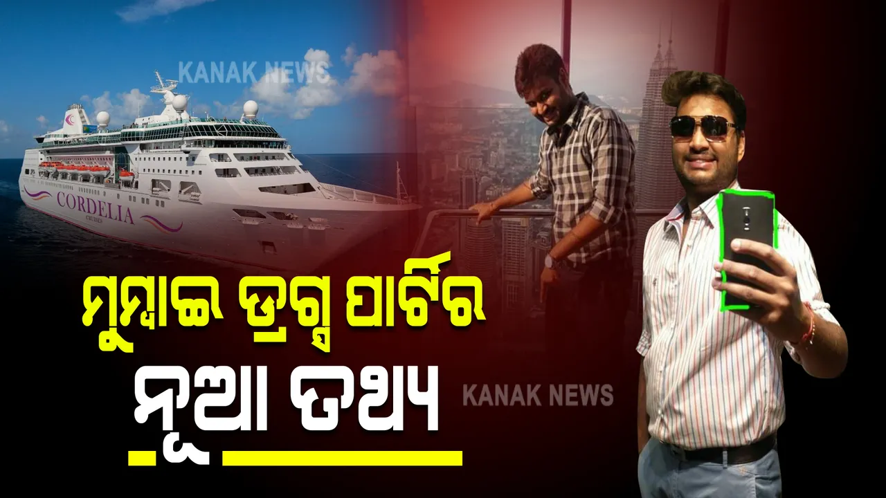  ମୁ୍ମ୍ବାଇ ଡଗ୍ସ ମାମଲାର ଓଡିଶା ଲିଙ୍କ୍ ନେଇ ନୂଆ ତଥ୍ୟ : କ୍ରୁଜ ଭିତରେ ଅନ୍ୟଏକ ଡ୍ରଗ୍ସ ପାର୍ଟିରେ ସାମିଲ ଥିଲେ ୨ ଓଡିଆ ଯୁବକ