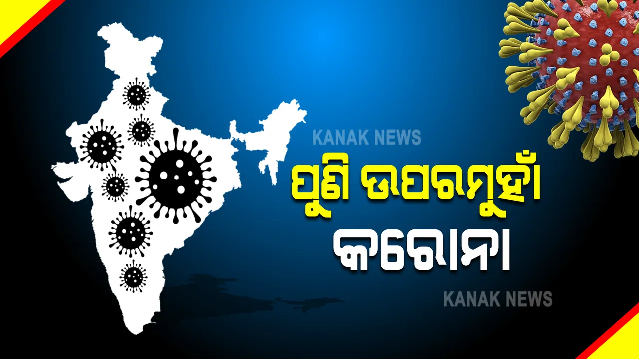  ଦେଶରେ ଦୁଇ ଦିନ ଧରି ଉପରମୁହାଁ କରୋନା ସଂକ୍ରମଣ : ଗତ ୨୪ ଘଂଟାରେ ୨୬,୭୨୭ ନୂଆ ମାମଲା, ୨୭୭ ମୃତ୍ୟୁ