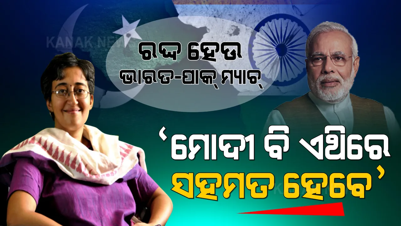  ‘ରଦ୍ଦ ହେଉ ଭାରତ-ପାକ୍ ମ୍ୟାଚ୍, ପ୍ରଧାନମନ୍ତ୍ରୀ ମୋଦୀ ବି ଏଥିରେ ହେବେ ସହମତ’ - ଆପ୍ ବିଧାୟକ