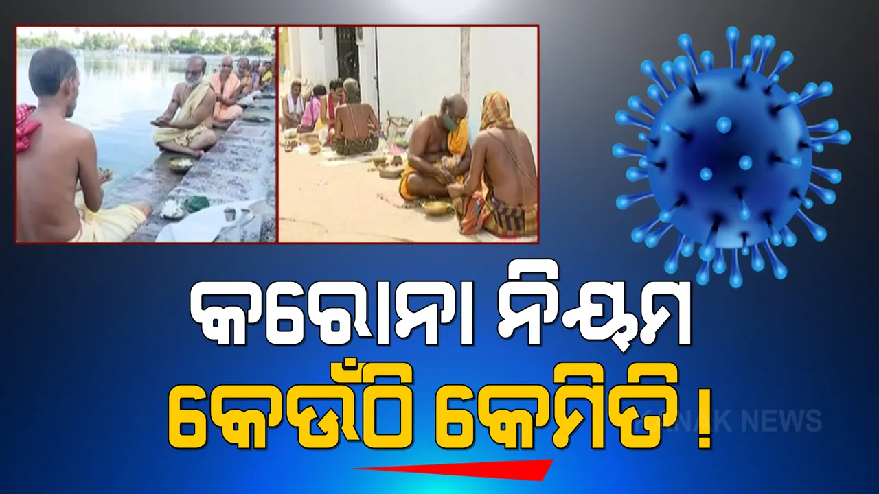  ପୁରୀରେ ବିନା କଟକଣାରେ ପିତୃପୁରୁଷଙ୍କୁ ଶ୍ରାଦ୍ଧ ଦେଲେ ଶ୍ରଦ୍ଧାଳୁ । ହେଲେ ଭୁବନେଶ୍ୱରରେ କଟକଣା ପାଇଁ ବିନ୍ଦୁସାଗର ଖାଁ ଖାଁ ।