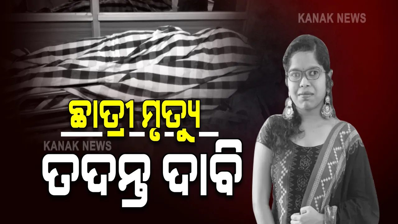  ଡାକ୍ତରୀ ଛାତ୍ରୀଙ୍କ ସନ୍ଦେହଜନକ ମୃତ୍ୟୁ ଘଟଣା । ତଦନ୍ତ ପାଇଁ ଦାବି କଲେ ଡିନ