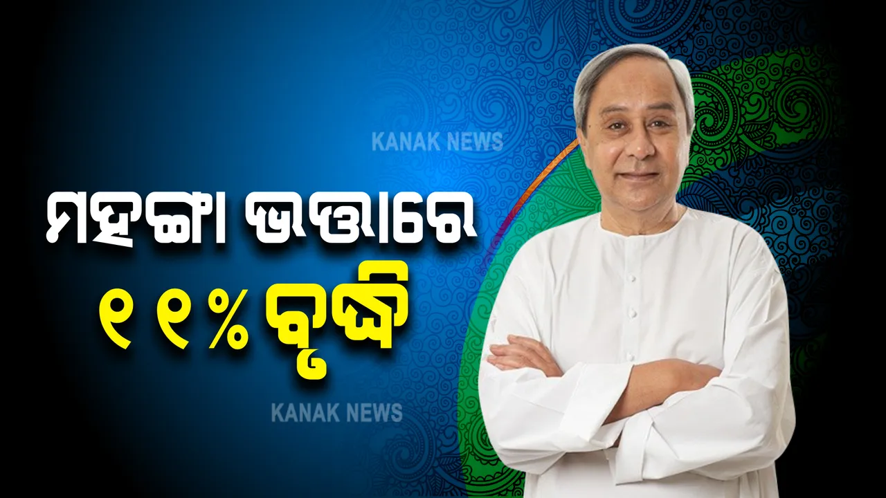  ରାଜ୍ୟ ସରକାରଙ୍କ ପୂଜା ଭେଟି : ସରକାରୀ କର୍ମଚାରୀଙ୍କ ମହଙ୍ଗା ଭତ୍ତା ୧୧ % ବୃଦ୍ଧି