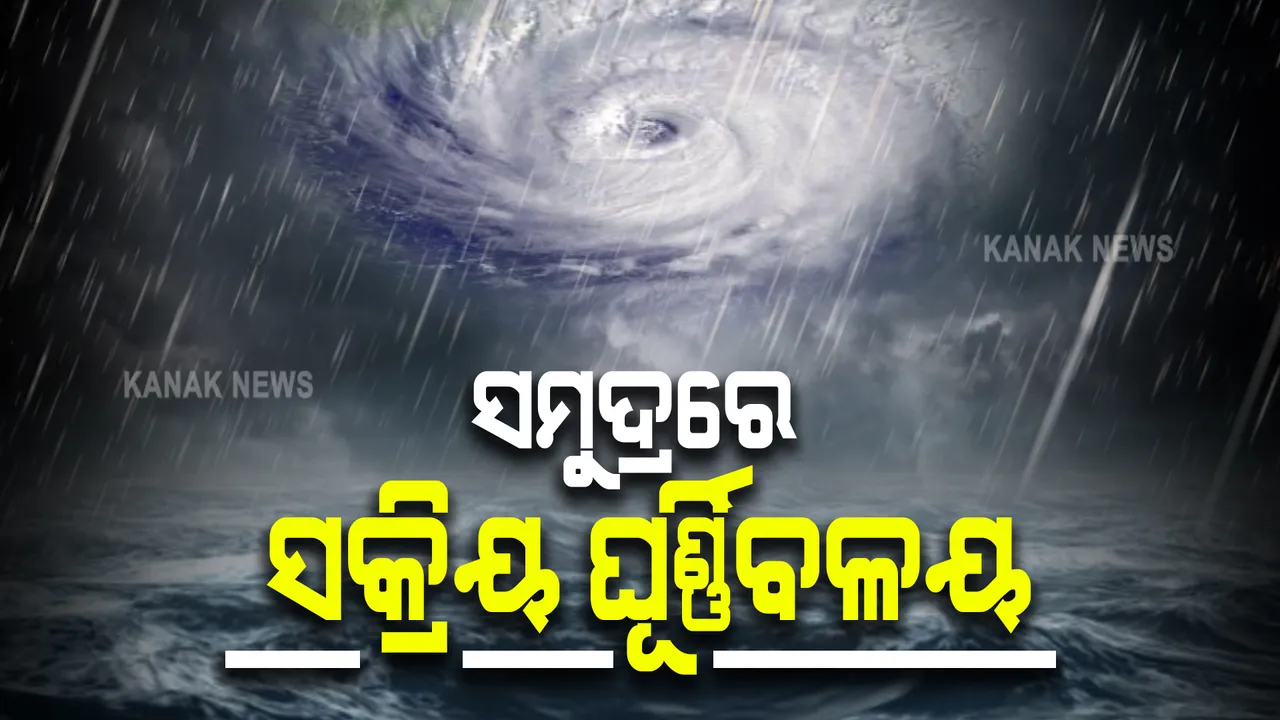  ସମୁଦ୍ରରେ ସକ୍ରିୟ ଘୂର୍ଣ୍ଣିବଳୟ : ଆଗାମୀ ୪୮ଘଣ୍ଟାରେ ଲଘୁଚାପ କ୍ଷେତ୍ର ସୃଷ୍ଟି ହେବା ସମ୍ଭାବନା