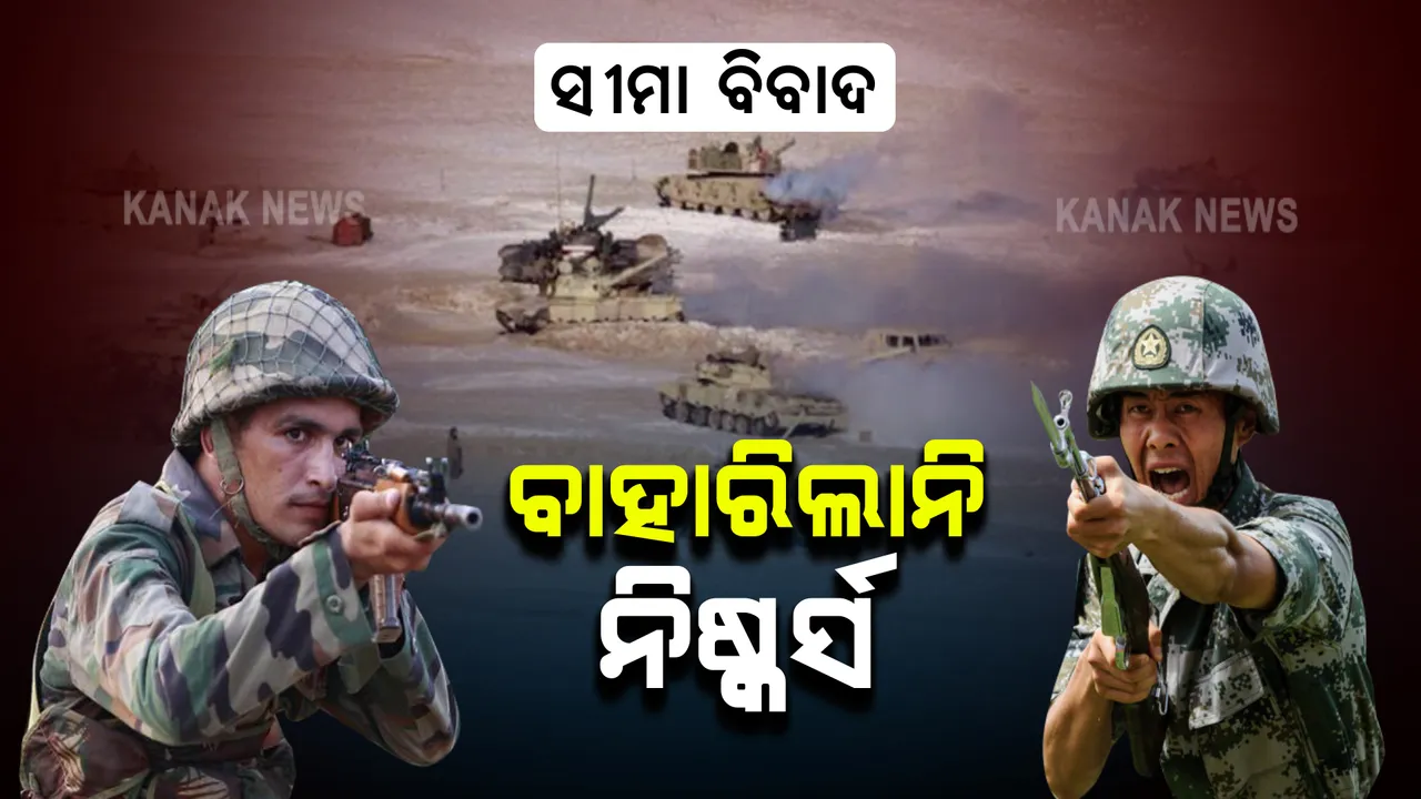  ଭାରତ-ଚୀନ୍ କମାଣ୍ଡରସ୍ତରୀୟ ଆଲୋଚନାରୁ ବାହାରି ପାରିଲାନି ନିଷ୍କର୍ସ : ଭାରତ କହିଲା, ଶାନ୍ତି ବଜାୟ ପାଇଁ ପଛକୁ ହଟିଯାଉ ଚୀନ୍