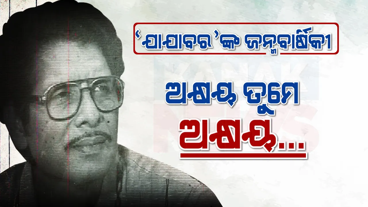  ସ୍ମୃତି ତୁମେ ଅକ୍ଷୟ: ଖୋକା ଭାଇଙ୍କ ଜନ୍ମ ବାର୍ଷିକୀରେ ହୃଦୟର ଶ୍ରଦ୍ଧାଞ୍ଜଳି