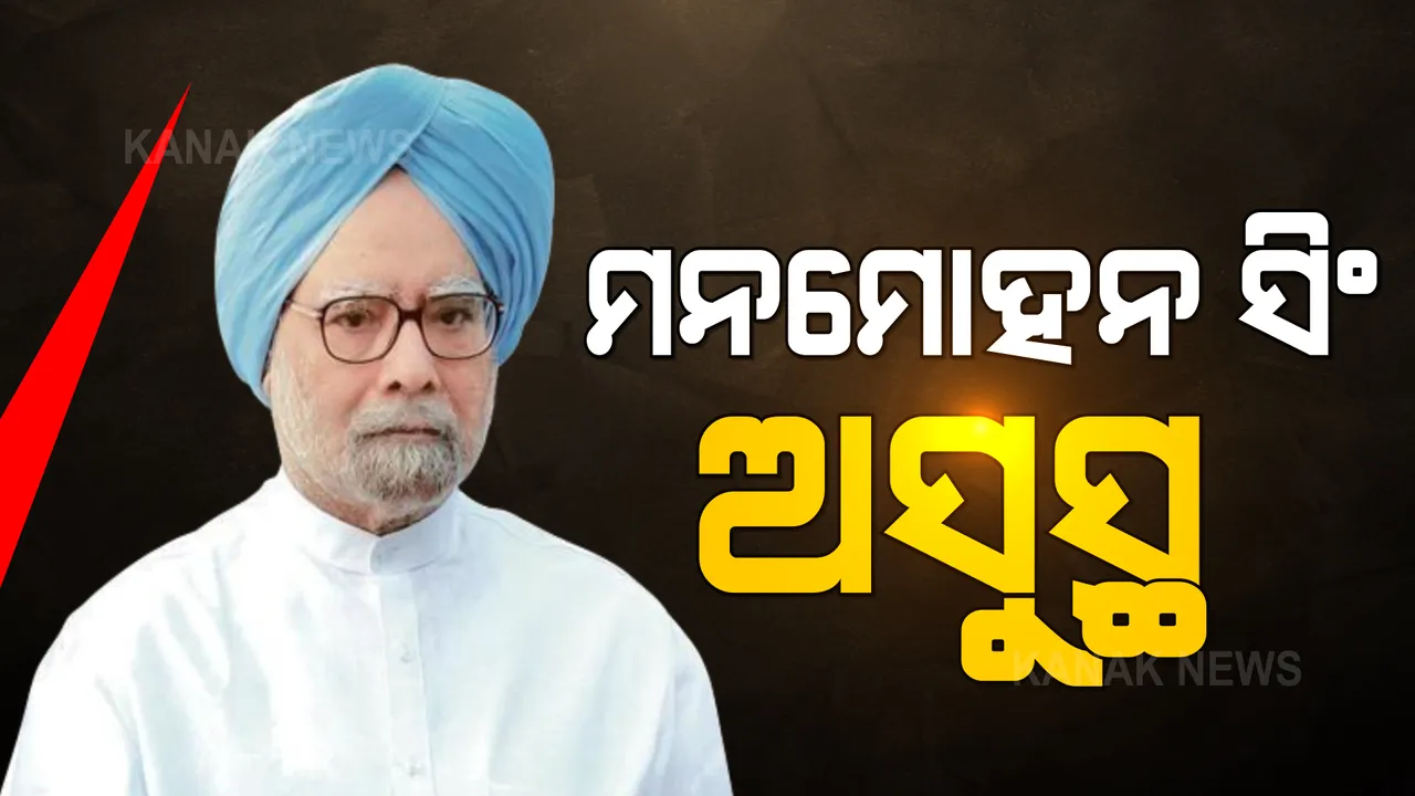 ପୂର୍ବତନ ପ୍ରଧାନମନ୍ତ୍ରୀ ମନମୋହନ ସିଂ ଅସୁସ୍ଥ: ଏମ୍ସରେ ହେଲେ ଭର୍ତ୍ତି