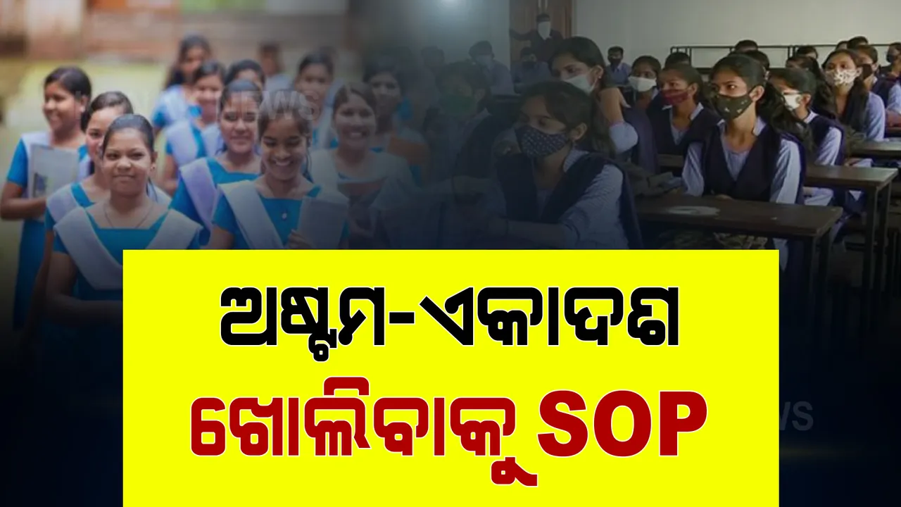  ଅଷ୍ଟମ ଓ ଏକାଦଶ ଶ୍ରେଣୀ ଖୋଲିବାକୁ SOP ଜାରି । ମିଳିବନି ଏହିସବୁ ସୁବିଧା, ପଢ଼ନ୍ତୁ ପୂରା ଏସଓପି ।
