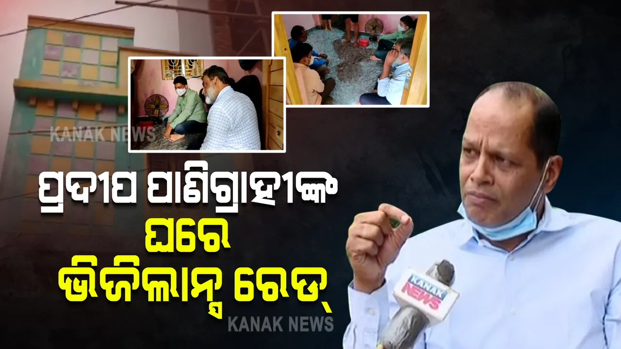  ପ୍ରଦୀପ ପାଣିଗ୍ରାହୀଙ୍କ ଘରେ ଭିଜିଲାନ୍ସ ରେଡ୍ । ଏକକାଳୀନ ୧୫ଟି ସ୍ଥାନରେ ଚଢାଉ, ଆୟବର୍ହିଭୂତ ସମ୍ପତ୍ତି ଠୁଳ ଅଭିଯୋଗରେ ଭିଜିଲାନ୍ସର ରେଡ । 