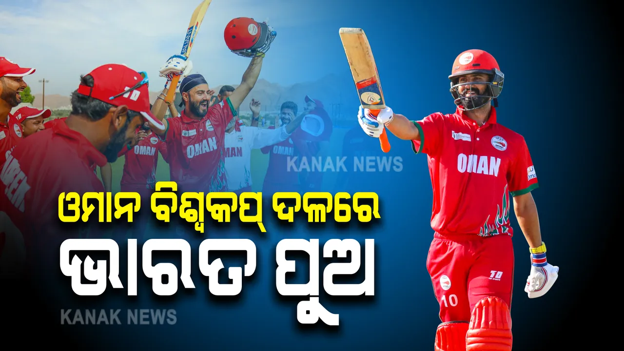  ଓମାନ ଟି-୨୦ ବିଶ୍ୱକପ ଟିମରେ ଭାରତ ପୁଅ । ପ୍ରଥମ ମ୍ୟାଚରେ ଦଳକୁ ଦେଲେ ବଡ ବିଜୟ ।