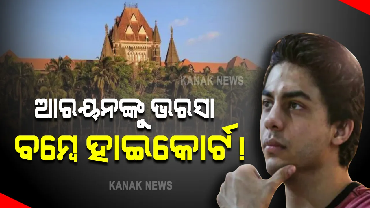  କାହିଁକି ଖାରଜ ହେଲା ଆରୟନଙ୍କ ଜାମିନ ? ବମ୍ବେ ହାଇକୋର୍ଟରେ କରିବେ ଜାମିନ ଆବେଦନ