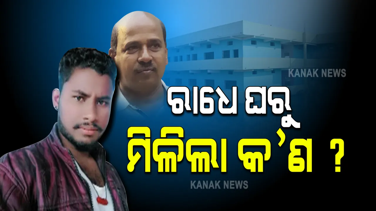  ଗୋବିନ୍ଦ ସାହୁ ଡ୍ରାଇଭର ଘରୁ ମିଳିଲା ବଡ଼ ସୁରାକ୍ : ରାଧେ କାହିଁକି ଲୁଚାଇ ରଖିଥିଲା ଏସବୁ ଜିନିଷ ?