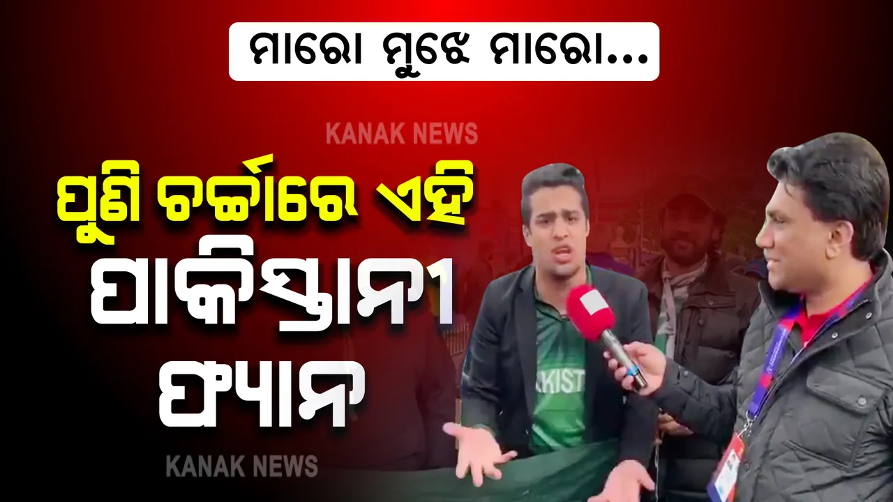  ଆସନ୍ତାକାଲି ବିଶ୍ୱକପରେ ଭେଟାଭେଟି ହେବେ ଭାରତ-ପାକିସ୍ତାନ । ମ୍ୟାଚ୍ ପୂର୍ବରୁ ପାକିସ୍ତାନୀ ଫ୍ୟାନ୍ କହିଲେ ଏମିତି କଥା...