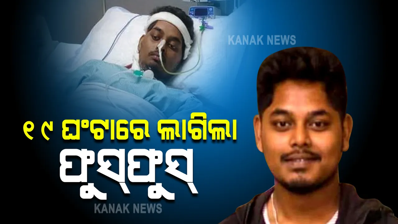  ୧୯ ଘଂଟାର ସଫଳ ଅସ୍ତ୍ରୋପଚାର : ଅମ୍ରିତଙ୍କ ହେଲା ଫୁସଫୁସ୍ ପ୍ରତିରୋପଣ