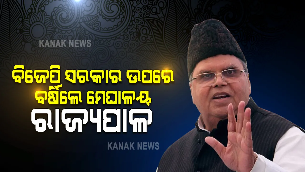  ଦୁର୍ନୀତି ହେଉଥିଲା, ସତ କହିଲି... ସେଥିପାଇଁ ଗୋଆ ରାଜ୍ୟପାଳ ପଦରୁ ବଦଳାଇ ଦିଆଗଲା । 
